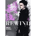 復讐の毒鼓REWIND 4 ヒューコミックス