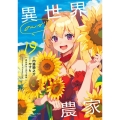 異世界のんびり農家 19 (19)