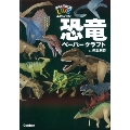 学研の図鑑LIVE 工作ブック 恐竜ペーパークラフト