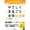 やさしくまるごと中学社会 改訂版