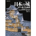 ワイド&パノラマ 日本の城 天守・櫓・門と御殿