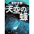 天空の蜂 新装版