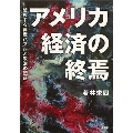 アメリカ経済の終焉 破裂する資産バブルと政治の堕落