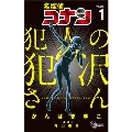 名探偵コナン 犯人の犯沢さん (1)