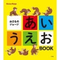 おさるのジョージ あいうえお BOOK