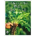 あの懐かしい味の野菜を自分でつくる