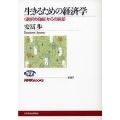 生きるための経済学 〈選択の自由〉からの脱却 NHKブックス 1107