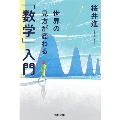 世界の見方が変わる「数学」入門
