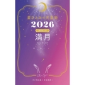 星ひとみの天星術2026 満月〈月グループ〉