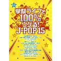 学祭ライブで100%ウケる! J-POP15 バンド・スコア