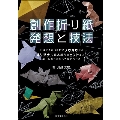 創作折り紙発想と技法 正確にきれいに折るノウハウからオリジナル作品創作のヒントまで、楽しみながら折って
