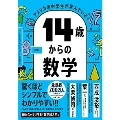 アメリカの中学生が学んでいる14歳からの数学
