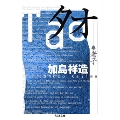 タオ-老子 ちくま文庫 か 49-1