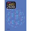 語彙力をつける 入試漢字2600