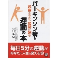 パーキンソン病と診断されたら最初に読む運動の本