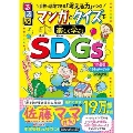 るるぶ マンガとクイズで楽しく学ぶ!SDGs