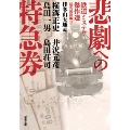 悲劇への特急券 鉄道ミステリ傑作選〈昭和国鉄編II〉