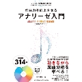 作曲力を向上させる アナリーゼ講義～藤巻メソッド～ [BOOK+DVD-ROM]
