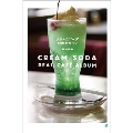 クリームソーダ 純喫茶めぐり