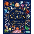 Disney BOOK OF MAPS ディズニー&ピクサー絵地図でめぐる魔法の物語