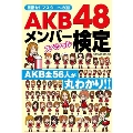 AKB48メンバースペシャル検定