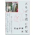 犬もどき読書日記