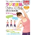ラジオ体操で「きれいになる」 DVD BOOK [BOOK+DVD]