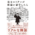 在日コリアンが韓国に留学したら