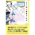 脚本家・野木亜紀子の時代