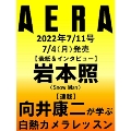AERA (アエラ) 2022年 7/11号 [雑誌]<表紙: 岩本照 (Snow Man)>