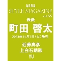 AERA STYLE MAGAZINE (アエラスタイルマガジン) Vol.55<表紙: 町田啓太>