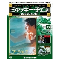ジャッキー・チェン DVDコレクション 23 [MAGAZINE+DVD]