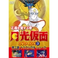 正義を愛する者 月光仮面 DVD-BOX Vol.3 第三部 ドラゴンの牙シリーズ