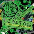 ミュージカル『刀剣乱舞』 江 おん すていじ ぜっぷつあー＜通常盤＞