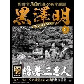 黒澤明 DVDコレクション 8号 2018年5月6日号 [MAGAZINE+DVD]