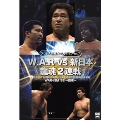 プロレス名勝負シリーズ vol.7 W.A.R vs 新日本 龍魂2連戦