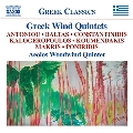 ギリシャの管楽五重奏曲集