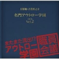 日野聡・立花慎之介 名門アウトロー学園 DJCD Vol.2 またまた流出!? アウトロー学園職員会議