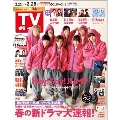 TVガイド 関東版 2020年2月28日号