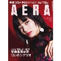 AERA 2020年4月20日号<表紙: 小松菜奈>