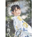 BRODY (ブロディ) 2021年10月号増刊<=LOVE 佐々木舞香Ver.>