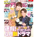月刊ザテレビジョン 首都圏版 2022年 04月号 [雑誌]