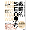 Webプロジェクトを成功に導く、戦略的SEO思考