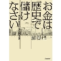 お金は歴史で儲けなさい