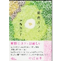 院内カフェ 朝日文庫 な 51-1