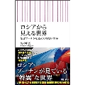 ロシアから見える世界 なぜプーチンを止められないのか