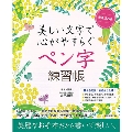 美しい文字で心がやすらぐ ペン字練習帳