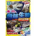 海・川の危険生物★スペシャル