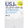 USJのジェットコースターはなぜ後ろ向きに走ったのか? V字回復をもたらしたヒットの法則