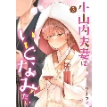 小山内夫妻はいとなみたい(3) (3)